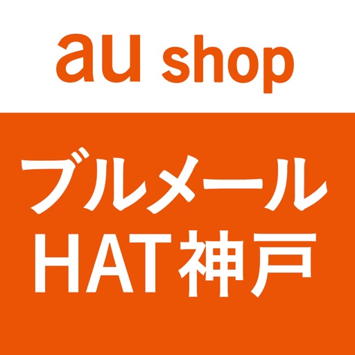 auショップ ブルメールHAT神戸