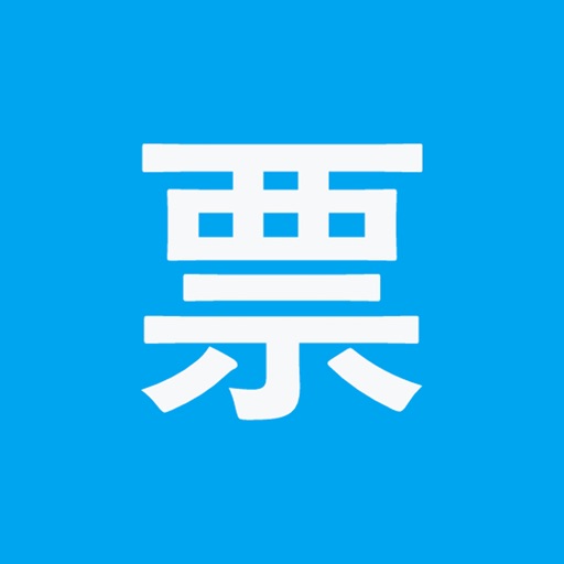 票客—开发票，用票客