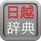 日越辞典:は ベトナム語・日本語の電子辞書であるし、ウェブブラウザもあるので、ベトナム語ウェブサイト、日本語ウェブサイトを簡単に読める。