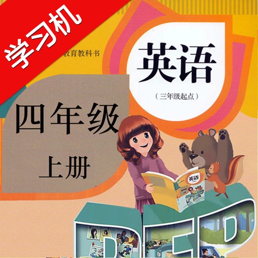 PEP人教版小学四年级英语上册HD 同步课堂学习机 icon