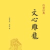 《文心雕龙》 --- 中国文学理论专著