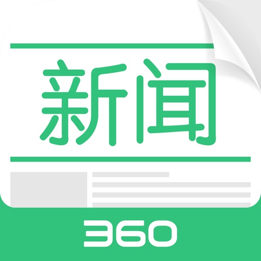 360新闻官方版-阅读头条资讯、聚合热点视频直播 Icon