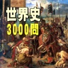 世界史3000問 受験に役立つ!世界史学習アプリの決定版