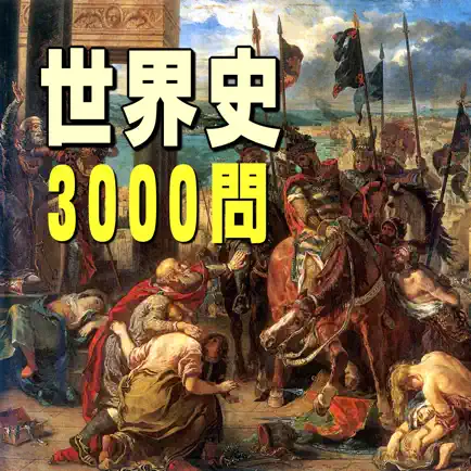 世界史3000問　受験に役立つ!世界史学習アプリの決定版 Читы