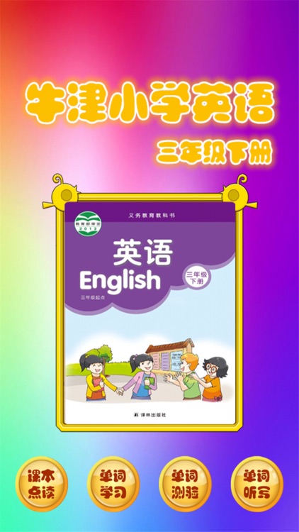 好伙伴点读机 - 译林牛津小学英语三年级下册