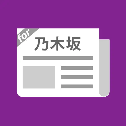 乃木坂まとめったー for 乃木坂46 Cheats