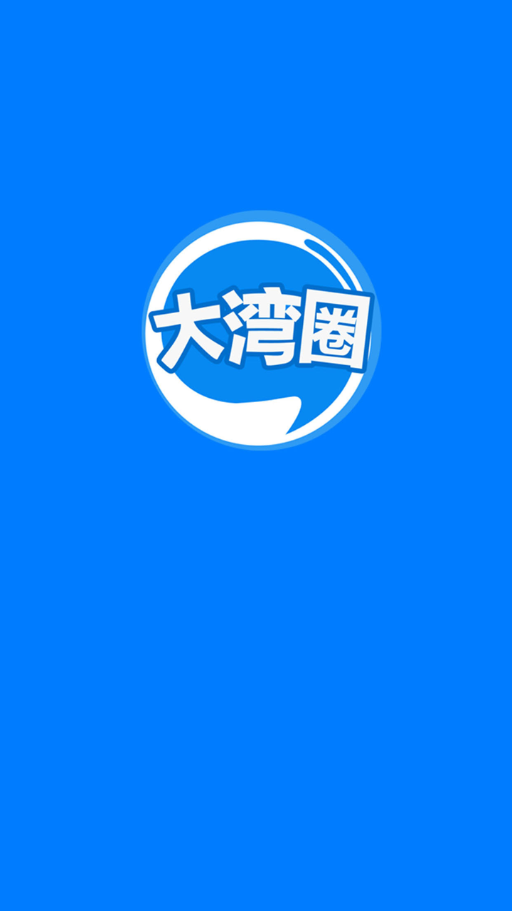 大湾圈 - 大亚湾在线 screenshot 1