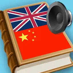 Chinese - English dictionary full pronunciation app icon