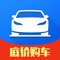 汽车报价APP，全系优惠信息第一时间掌握，全程4S店销售提供底价信息。