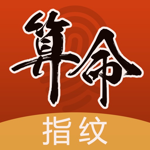 指纹卜卦-指纹测算占卜运势工具 iOS App