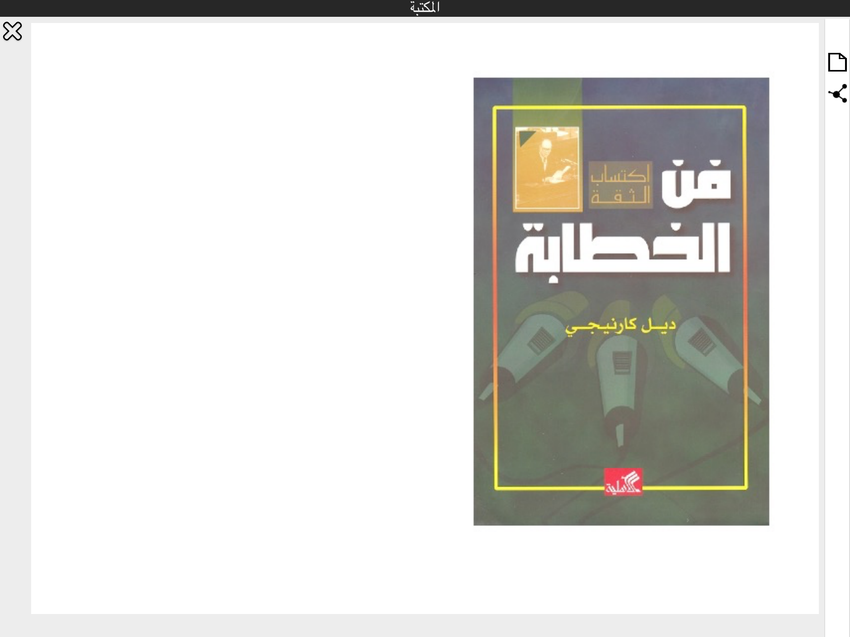 دع القلق وأبدأ الحياة