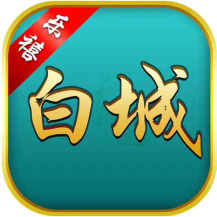 乐禧白城麻将 Cheats