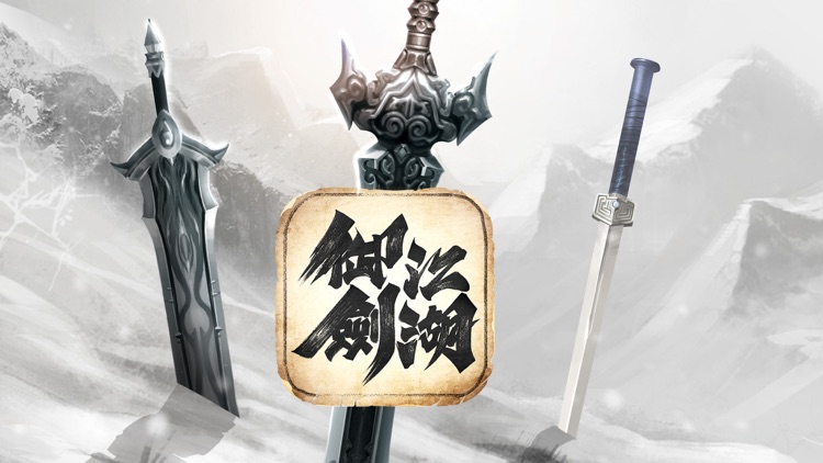 御劍江湖-神兵養成實時戰鬥