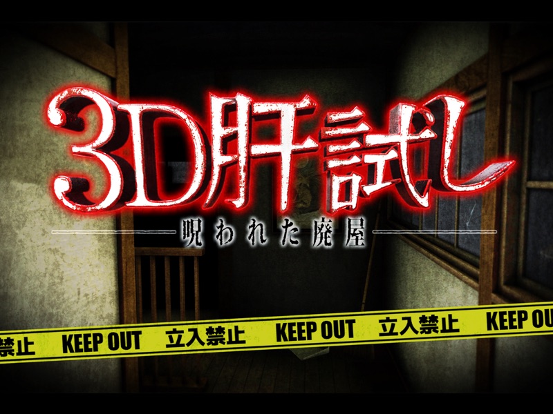 3D肝試し ～呪われた廃屋～【ホラーゲーム】 screenshot 5