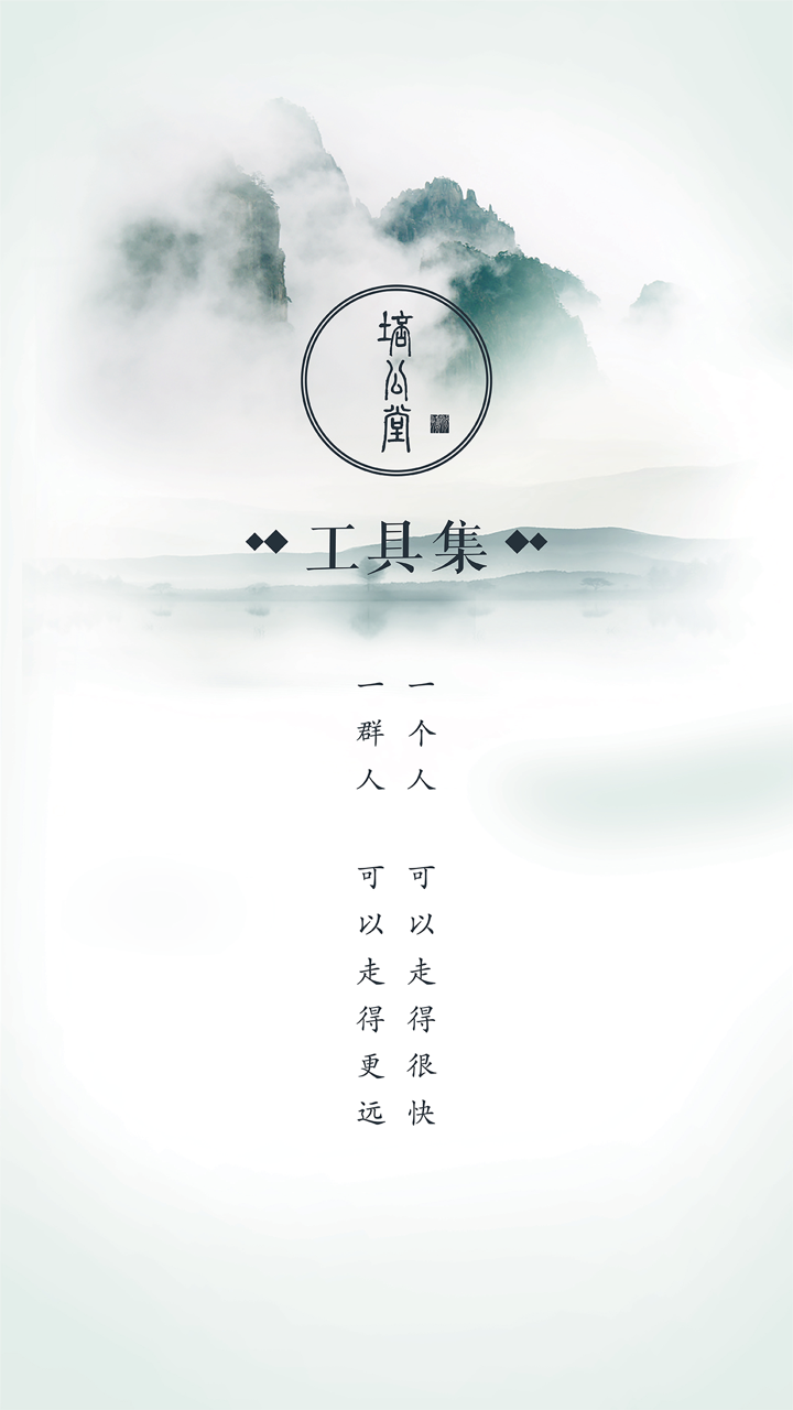 工具集 - 培公堂 screenshot 1