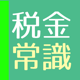 日本の税金クイズ - 2017