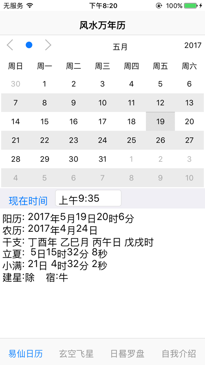 易仙日晷罗盘风水万年历 screenshot 1