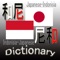 尼和・和尼辞書(Japanese Indo...