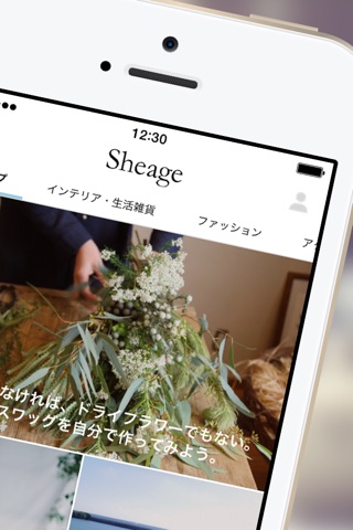Sheage（シェアージュ）-半歩先のライフスタイル情報 screenshot 2