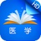 《梦想成真-医学考试电子书HD》是由唱着跳着坐着躺着跪着都能过的医学教育网(正保远程教育(NYSE:DL)旗下品牌网站)冠名基于梦想成真系列辅导书推出的移动阅读精品应用。主要覆盖医学培训领域的主要课程,包括临床执业/助理医师梦想成真应试指南、考点汇编、口腔执业/助理医师、中医执业/助理医师、中西医执业/助理医师、公卫执业/助理医师、执业西/中药师、护士资格、初级护师等近百本电子书,电子书编写遵循最新医学考试大纲要求,汇集医学领域多位专业名师专家共同打造,总结历年考试重点、难点、考点,全面了解医学资格考试,轻轻松松通过医学职称考试!