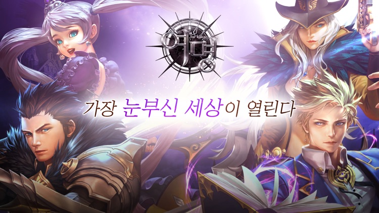 여명 for Kakao