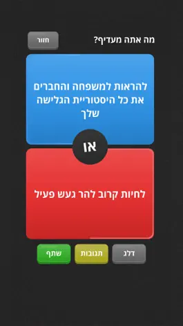 Game screenshot מה אתה מעדיף? apk