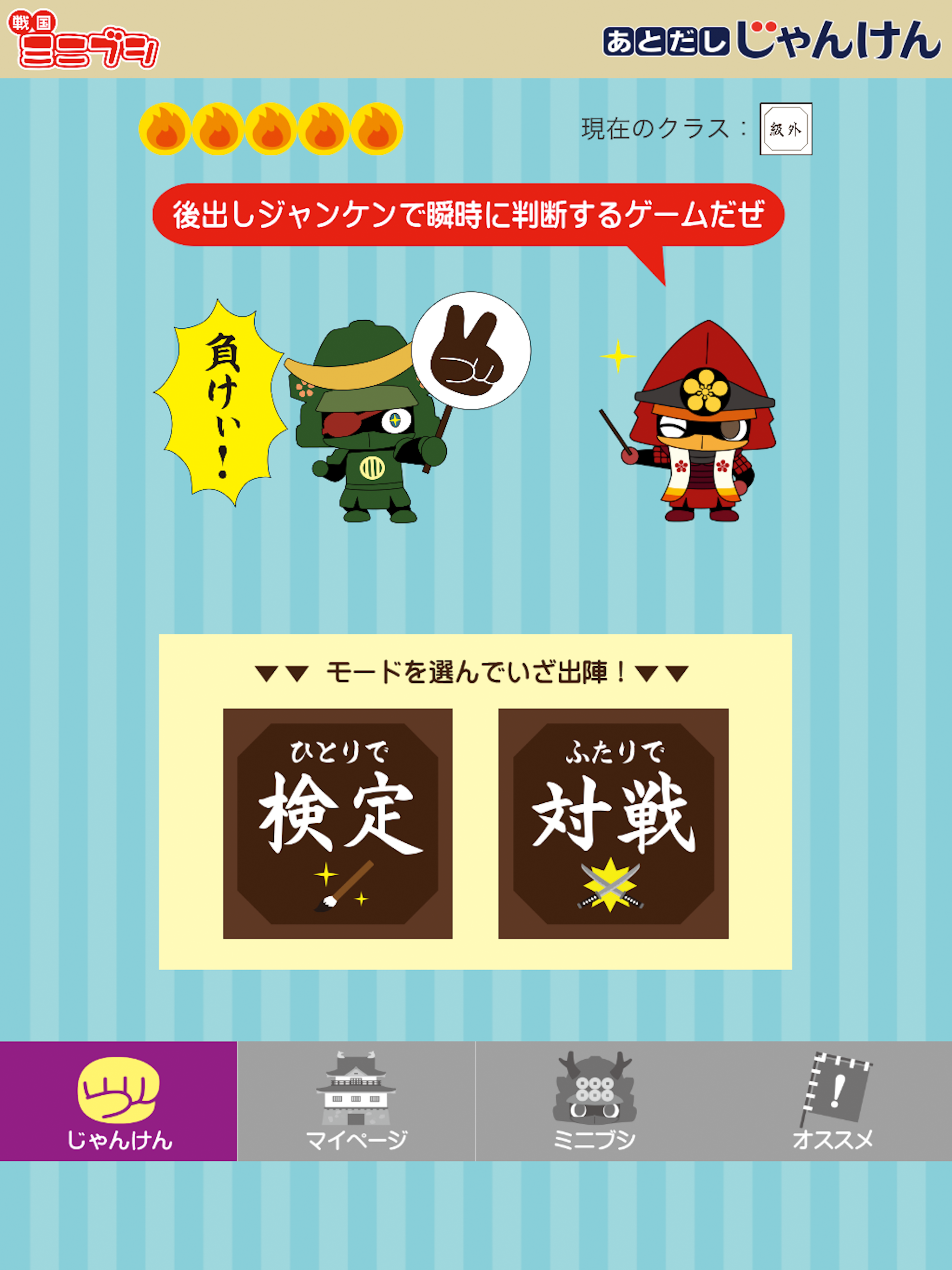 ミニブシあとだしじゃんけん