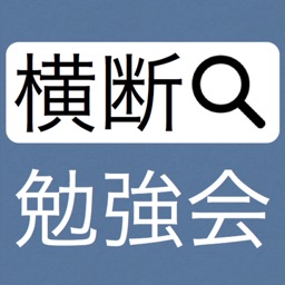 横断検索！ 勉強会