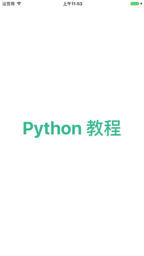 Python教程-入门基础与进阶