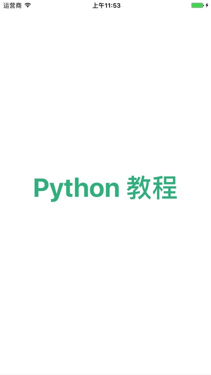 Python教程-入门基础与进阶