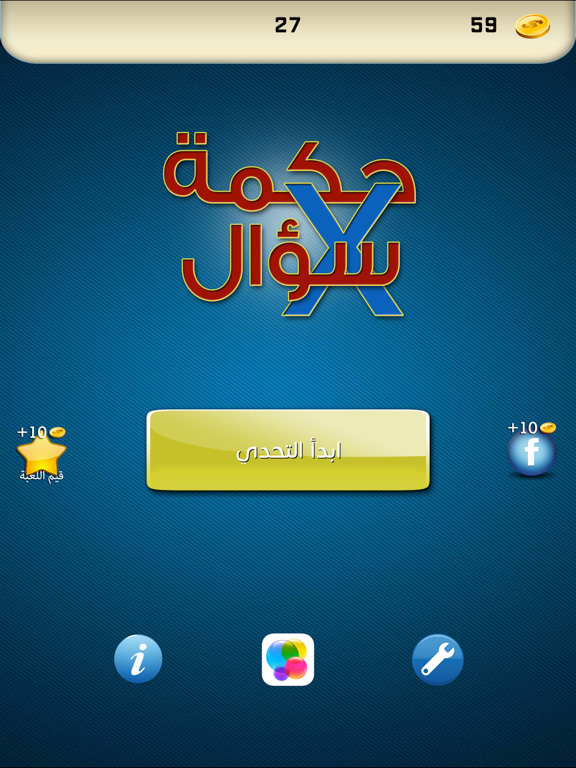 حكمة في سؤال - تحدى نفسك
