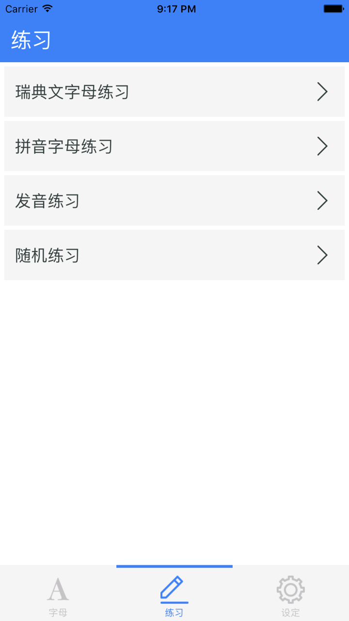 瑞典语基础 - 学习瑞典语字母的基本发音 screenshot 2