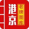 港京图库