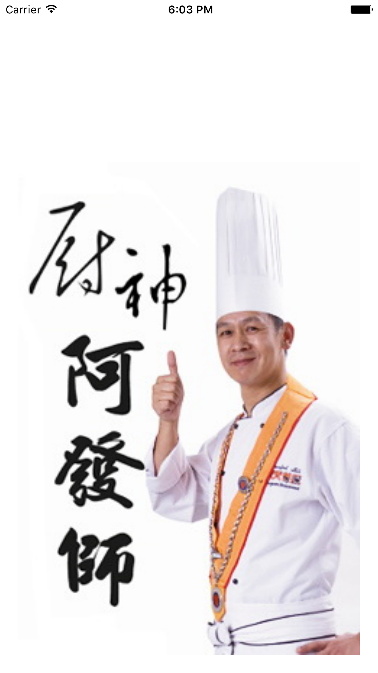 阿發師 台菜