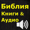 Библия (текст и аудио)(audio)(Russian Bible)