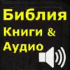 Similar Библия (текст и аудио)(audio)(Russian Bible) Apps