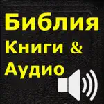 Библия (текст и аудио)(audio)(Russian Bible) App Alternatives