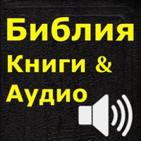Библия (текст и аудио)(audio)(Russian Bible)