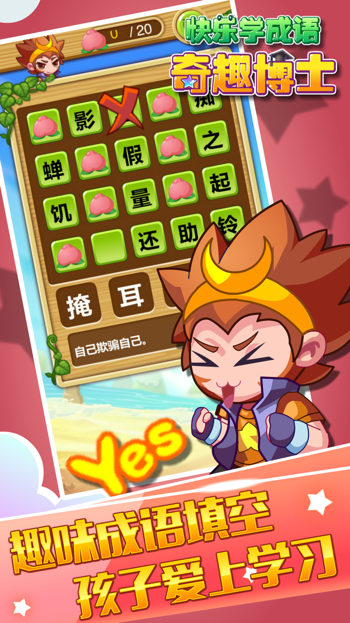 悟空学成语-小学趣味成语休闲益智填字游戏