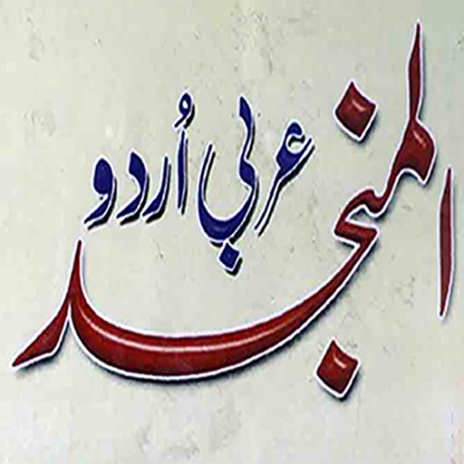 Al Munjid (Arabic-Urdu) icon
