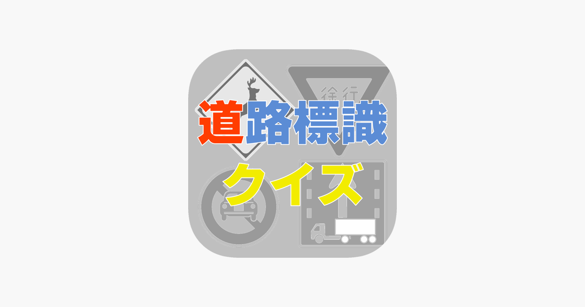 道路標識クイズ 運転免許試験の学習アプリ Na App Store