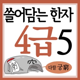 쓸어담는한자4급 5권