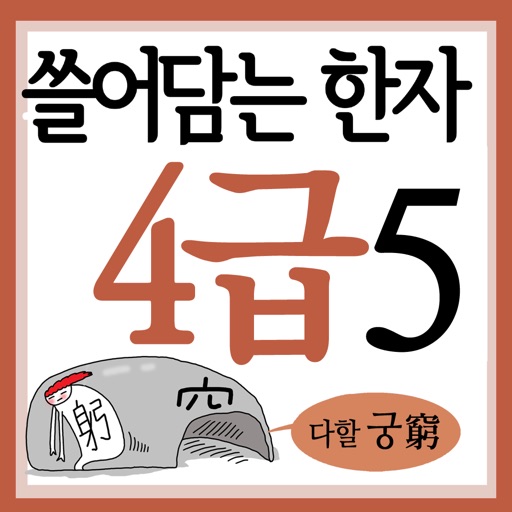 쓸어담는한자4급 5권 icon