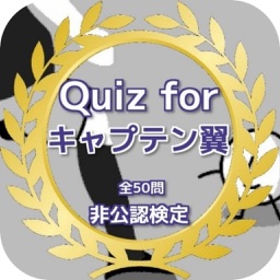 Quiz for『キャプテン翼』非公認検定 全50問