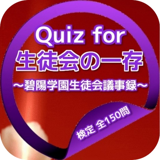 Quiz for『生徒会の一存』～碧陽学園生徒会議事録～検定 icon