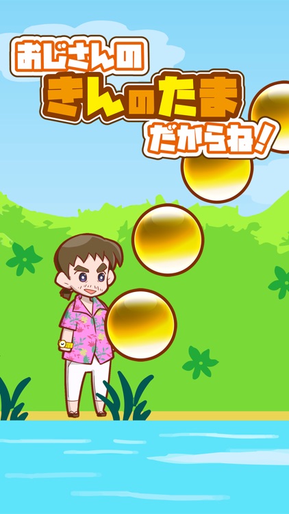 OJISAN's GOLDEN BALL!