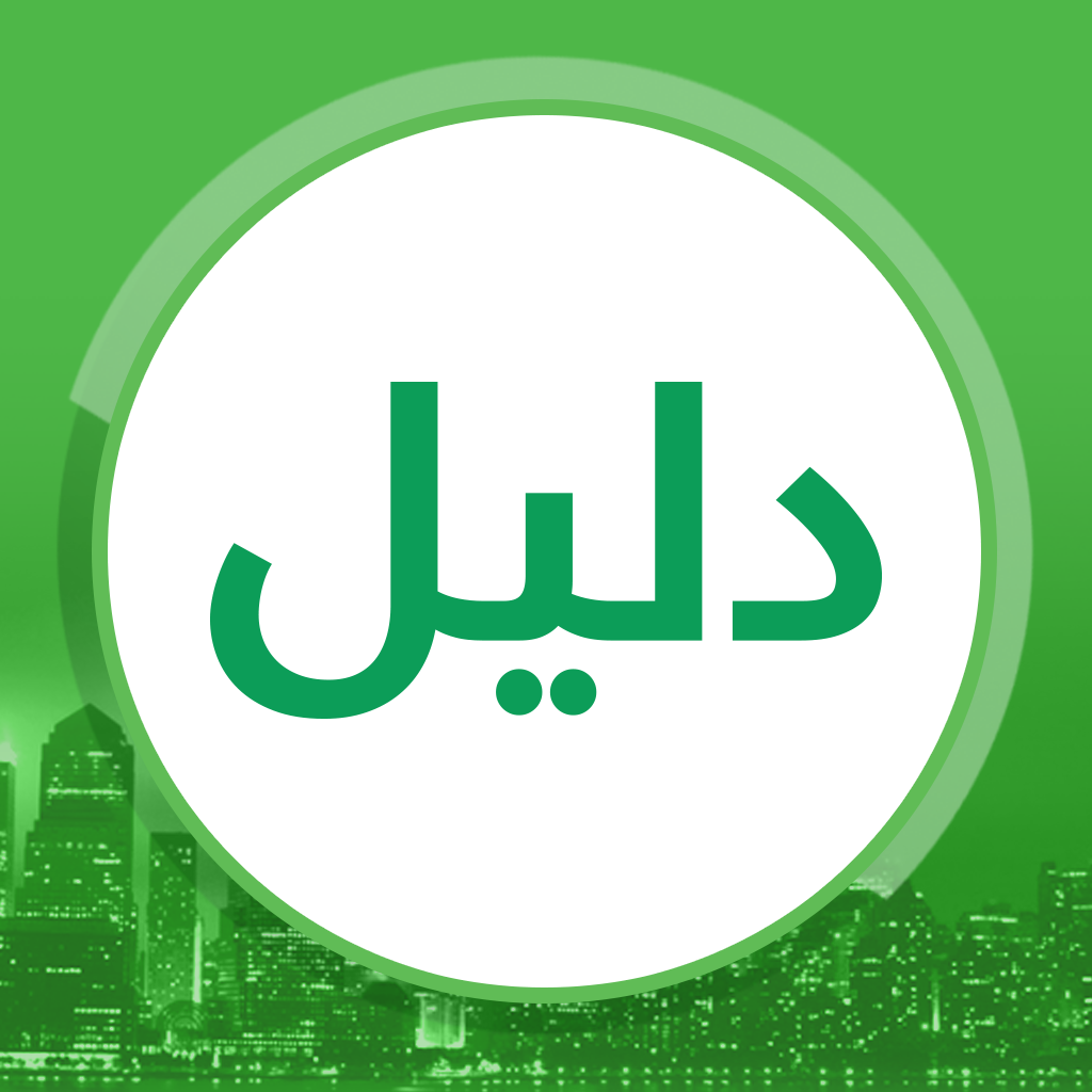 دليل - العراق App Icon