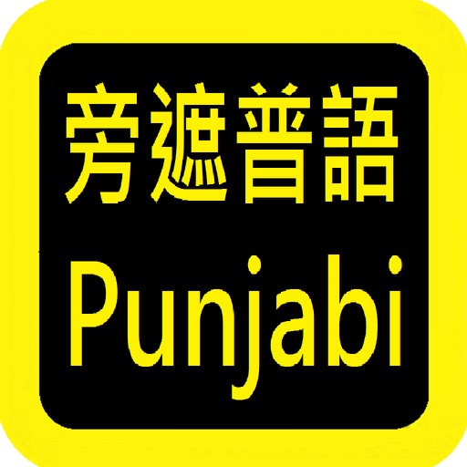 Punjabi Audio Bible 旁遮普语圣经 icon