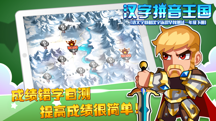 汉字拼音王国（语文字母和汉字认识早教测试，一年级下册）