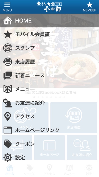 煮干そば食堂 小十郎 公式アプリ